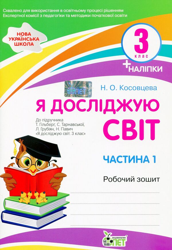 I explore the world. A workbook. 3rd grade 1 part (+ stickers) / Я досліджую світ. Робочий зошит. 3 клас. 1 частина (+ наліпки) Нина Косовцева 978-966-925-338-5-1