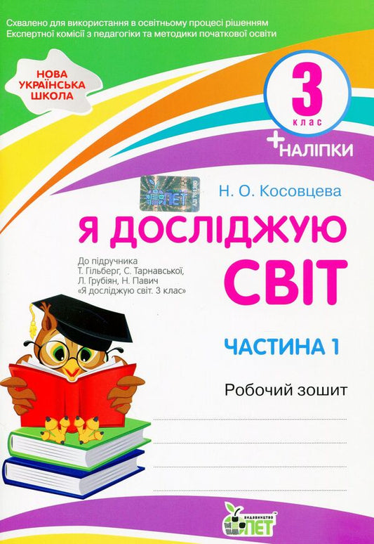 I explore the world. A workbook. 3rd grade 1 part (+ stickers) / Я досліджую світ. Робочий зошит. 3 клас. 1 частина (+ наліпки) Нина Косовцева 978-966-925-338-5-1