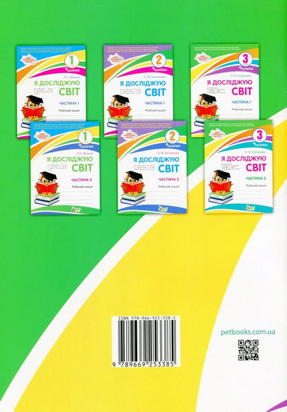 I explore the world. A workbook. 3rd grade 1 part (+ stickers) / Я досліджую світ. Робочий зошит. 3 клас. 1 частина (+ наліпки) Нина Косовцева 978-966-925-338-5-2