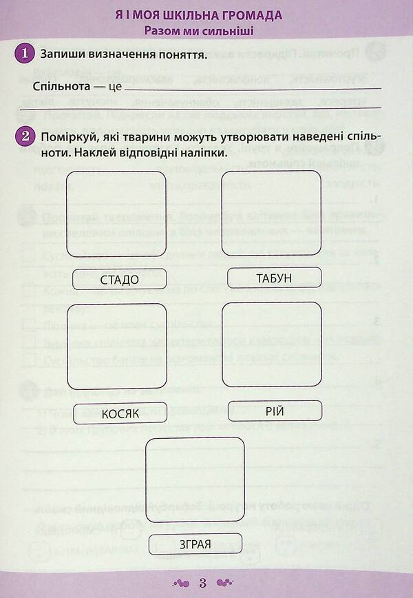 I explore the world. A workbook. 3rd grade 1 part (+ stickers) / Я досліджую світ. Робочий зошит. 3 клас. 1 частина (+ наліпки) Нина Косовцева 978-966-925-338-5-3