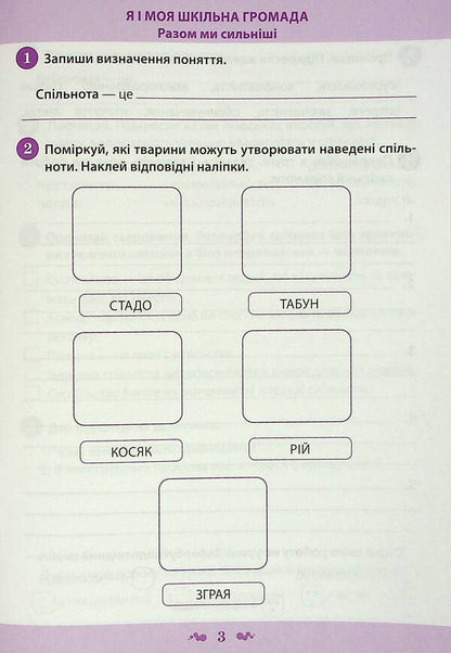 I explore the world. A workbook. 3rd grade 1 part (+ stickers) / Я досліджую світ. Робочий зошит. 3 клас. 1 частина (+ наліпки) Нина Косовцева 978-966-925-338-5-3