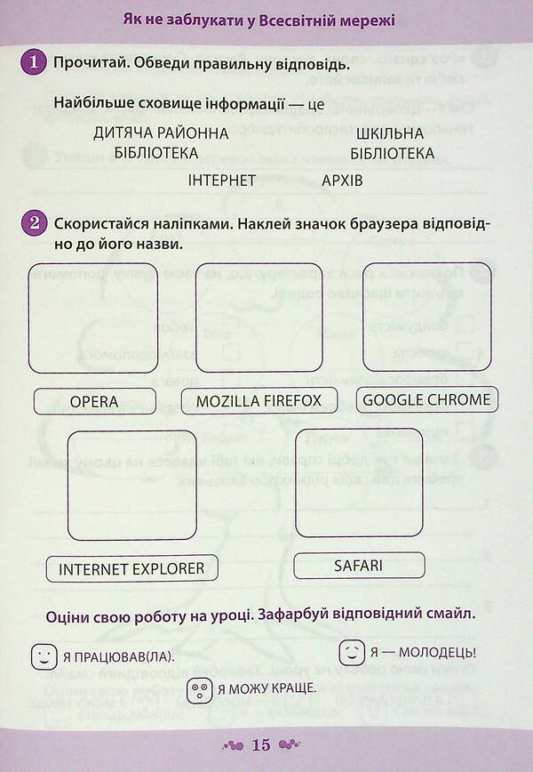 I explore the world. A workbook. 3rd grade 1 part (+ stickers) / Я досліджую світ. Робочий зошит. 3 клас. 1 частина (+ наліпки) Нина Косовцева 978-966-925-338-5-5