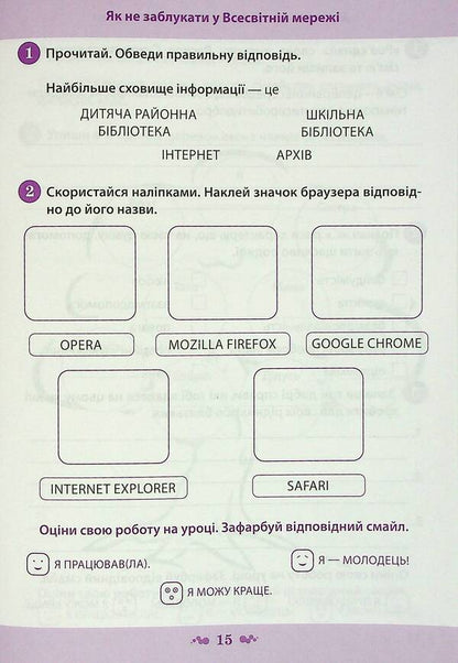 I explore the world. A workbook. 3rd grade 1 part (+ stickers) / Я досліджую світ. Робочий зошит. 3 клас. 1 частина (+ наліпки) Нина Косовцева 978-966-925-338-5-5