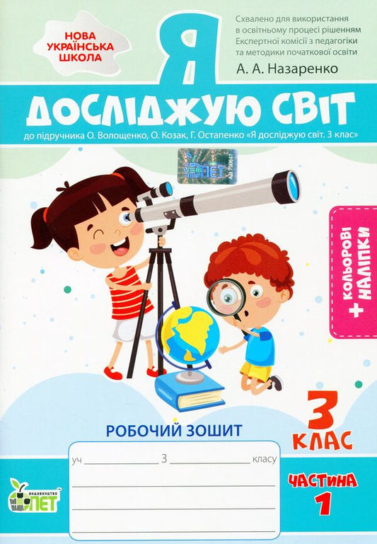 I explore the world. A workbook. 3rd grade 1 part (+ stickers) / Я досліджую світ. Робочий зошит. 3 клас. 1 частина (+ наліпки) Антонина Назаренко 978-966-925-340-8-1