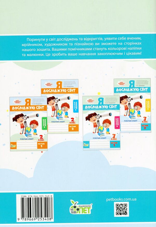 I explore the world. A workbook. 3rd grade 1 part (+ stickers) / Я досліджую світ. Робочий зошит. 3 клас. 1 частина (+ наліпки) Антонина Назаренко 978-966-925-340-8-2