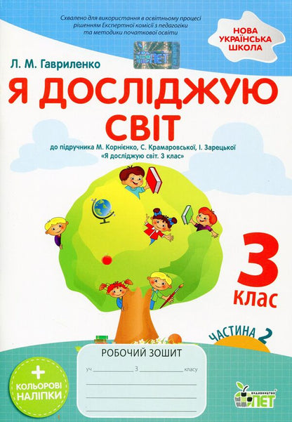 I explore the world. A workbook. 3rd grade 2nd part (+ stickers) / Я досліджую світ. Робочий зошит. 3 клас. 2 частина (+ наліпки) Любовь Гавриленко 978-966-925-337-8-1