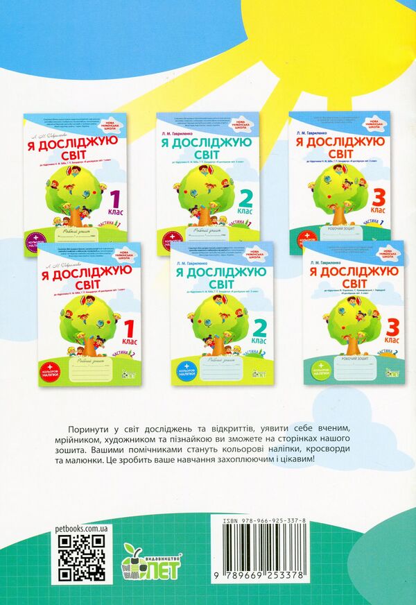 I explore the world. A workbook. 3rd grade 2nd part (+ stickers) / Я досліджую світ. Робочий зошит. 3 клас. 2 частина (+ наліпки) Любовь Гавриленко 978-966-925-337-8-2