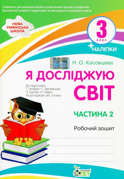 I explore the world. A workbook. 3rd grade 2nd part (+ stickers) / Я досліджую світ. Робочий зошит. 3 клас. 2 частина (+ наліпки) Нина Косовцева 978-966-925-339-2-1
