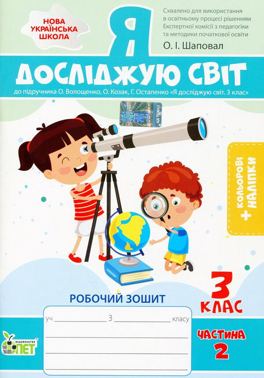 I explore the world. A workbook. 3rd grade 2nd part (+ stickers) / Я досліджую світ. Робочий зошит. 3 клас. 2 частина (+ наліпки) Антонина Назаренко 978-966-925-341-5-1