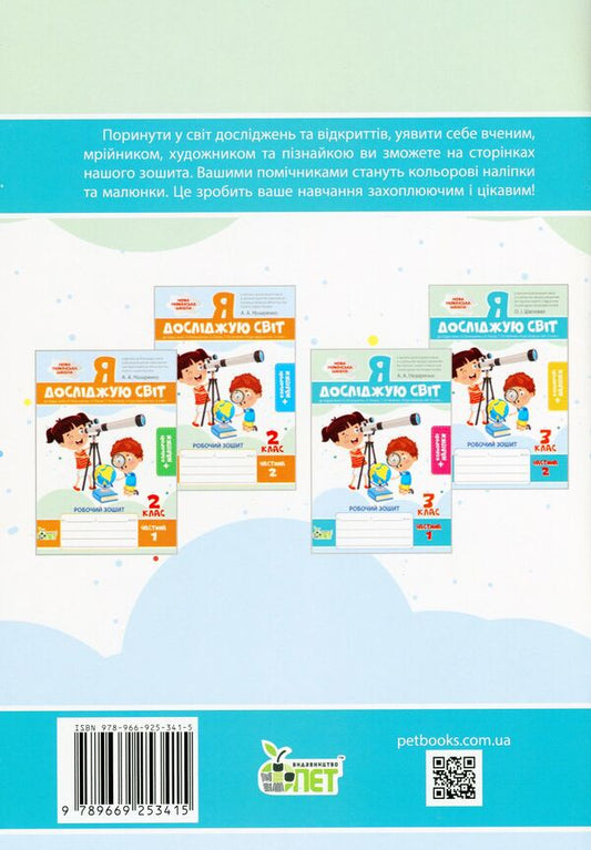 I explore the world. A workbook. 3rd grade 2nd part (+ stickers) / Я досліджую світ. Робочий зошит. 3 клас. 2 частина (+ наліпки) Антонина Назаренко 978-966-925-341-5-2