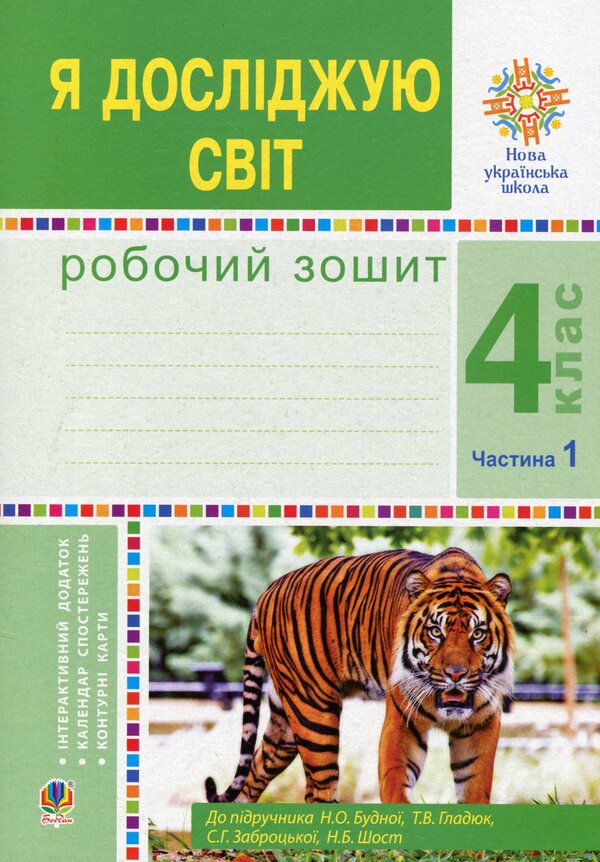 I explore the world. A workbook. 4th grade In 2 parts. Part 1 / Я досліджую світ. Робочий зошит. 4 клас. У 2-х частинах. Частина 1 Наталья Будная, Наталия Шост, Светлана Заброцкая, Татьяна Гладюк 978-966-10-6452-1-1
