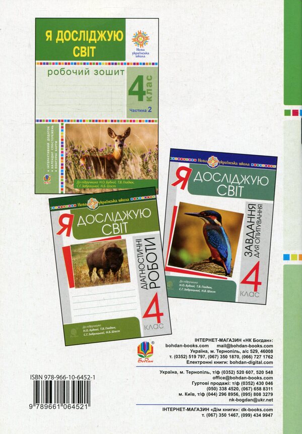 I explore the world. A workbook. 4th grade In 2 parts. Part 1 / Я досліджую світ. Робочий зошит. 4 клас. У 2-х частинах. Частина 1 Наталья Будная, Наталия Шост, Светлана Заброцкая, Татьяна Гладюк 978-966-10-6452-1-2