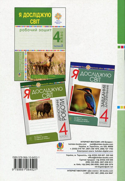 I explore the world. A workbook. 4th grade In 2 parts. Part 1 / Я досліджую світ. Робочий зошит. 4 клас. У 2-х частинах. Частина 1 Наталья Будная, Наталия Шост, Светлана Заброцкая, Татьяна Гладюк 978-966-10-6452-1-2