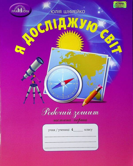 I explore the world. A workbook. 4th grade In 2 parts. Part 1 / Я досліджую світ. Робочий зошит. 4 клас. У 2-х частинах. Частина 1 Юлия Шумейко 978-966-349-871-3-1