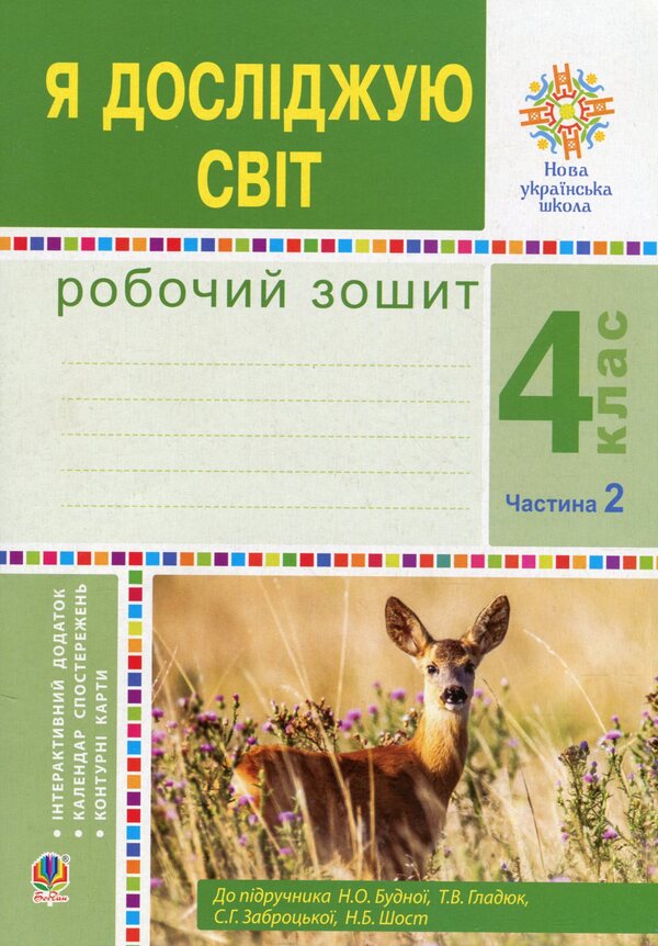 I explore the world. A workbook. 4th grade In 2 parts. Part 2 / Я досліджую світ. Робочий зошит. 4 клас. У 2-х частинах. Частина 2 Наталья Будная, Наталия Шост, Светлана Заброцкая, Татьяна Гладюк 978-966-10-6453-8-1