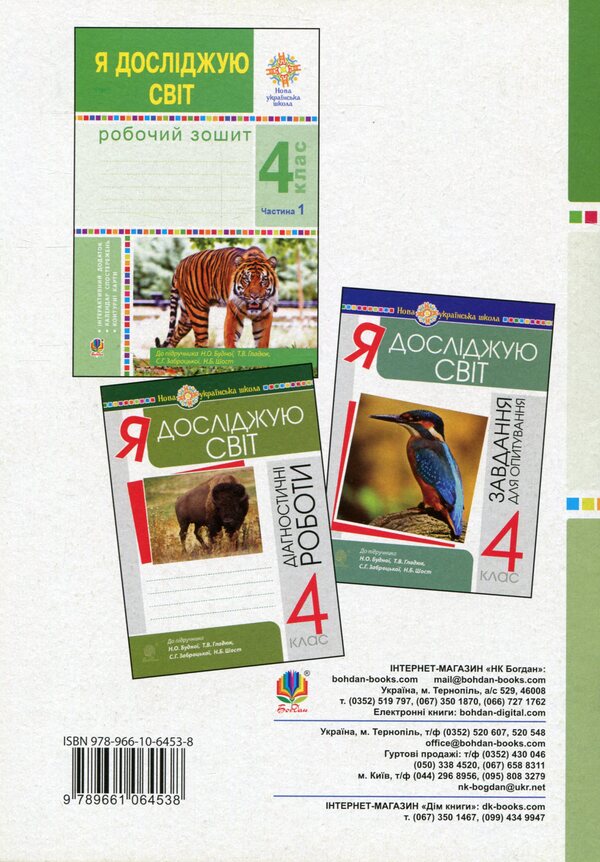 I explore the world. A workbook. 4th grade In 2 parts. Part 2 / Я досліджую світ. Робочий зошит. 4 клас. У 2-х частинах. Частина 2 Наталья Будная, Наталия Шост, Светлана Заброцкая, Татьяна Гладюк 978-966-10-6453-8-2