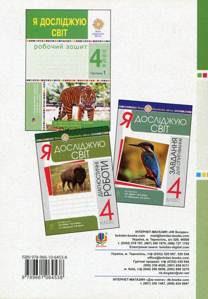 I explore the world. A workbook. 4th grade In 2 parts. Part 2 / Я досліджую світ. Робочий зошит. 4 клас. У 2-х частинах. Частина 2 Наталья Будная, Наталия Шост, Светлана Заброцкая, Татьяна Гладюк 978-966-10-6453-8-2
