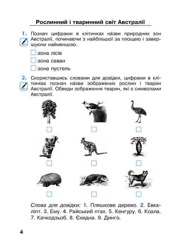 I explore the world. A workbook. 4th grade In 2 parts. Part 2 / Я досліджую світ. Робочий зошит. 4 клас. У 2-х частинах. Частина 2 Наталья Будная, Наталия Шост, Светлана Заброцкая, Татьяна Гладюк 978-966-10-6453-8-4