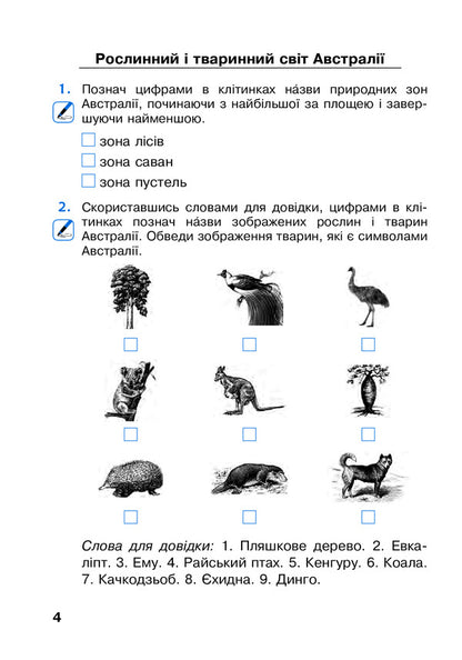 I explore the world. A workbook. 4th grade In 2 parts. Part 2 / Я досліджую світ. Робочий зошит. 4 клас. У 2-х частинах. Частина 2 Наталья Будная, Наталия Шост, Светлана Заброцкая, Татьяна Гладюк 978-966-10-6453-8-4