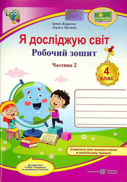 I explore the world. A workbook. 4th grade In 2 parts. Part 2 / Я досліджую світ. Робочий зошит. 4 клас. У 2-х частинах. Частина 2 Лариса Мечник, Ирина Жаркова 978-966-07-3934-5-1