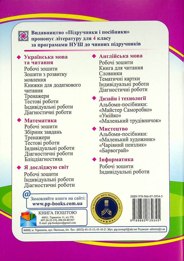 I explore the world. A workbook. 4th grade In 2 parts. Part 2 / Я досліджую світ. Робочий зошит. 4 клас. У 2-х частинах. Частина 2 Лариса Мечник, Ирина Жаркова 978-966-07-3934-5-2