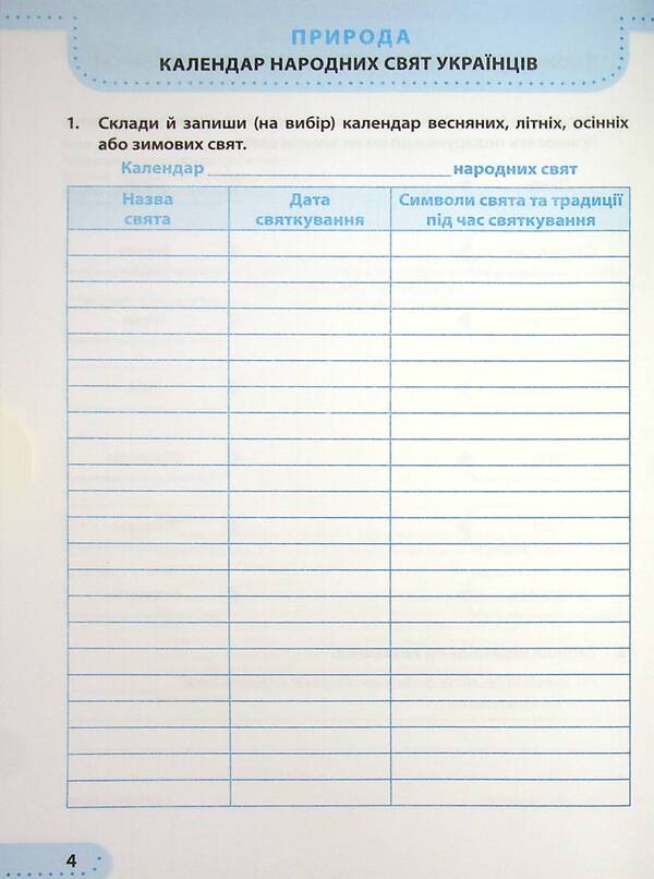 I explore the world. A workbook. 4th grade In 2 parts. Part 2 / Я досліджую світ. Робочий зошит. 4 клас. У 2-х частинах. Частина 2 Лариса Мечник, Ирина Жаркова 978-966-07-3934-5-4
