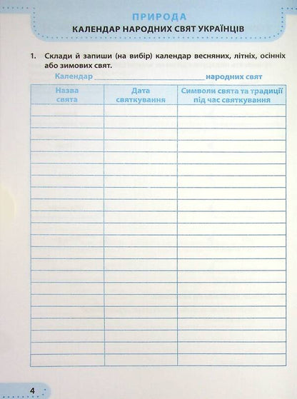 I explore the world. A workbook. 4th grade In 2 parts. Part 2 / Я досліджую світ. Робочий зошит. 4 клас. У 2-х частинах. Частина 2 Лариса Мечник, Ирина Жаркова 978-966-07-3934-5-4