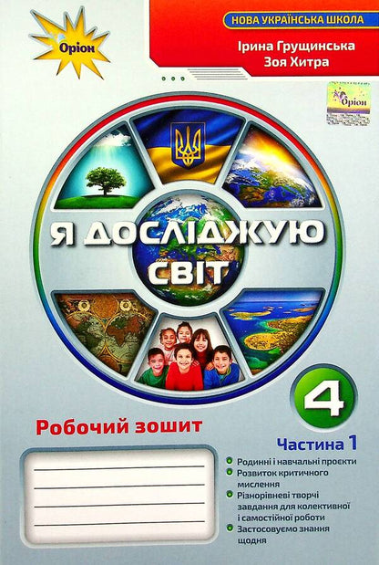 I explore the world. A workbook. 4th grade Part 1 / Я досліджую світ. Робочий зошит. 4 клас. Частина 1 Ирина Грущинская, Зоя Хитрая 9789669911285-1