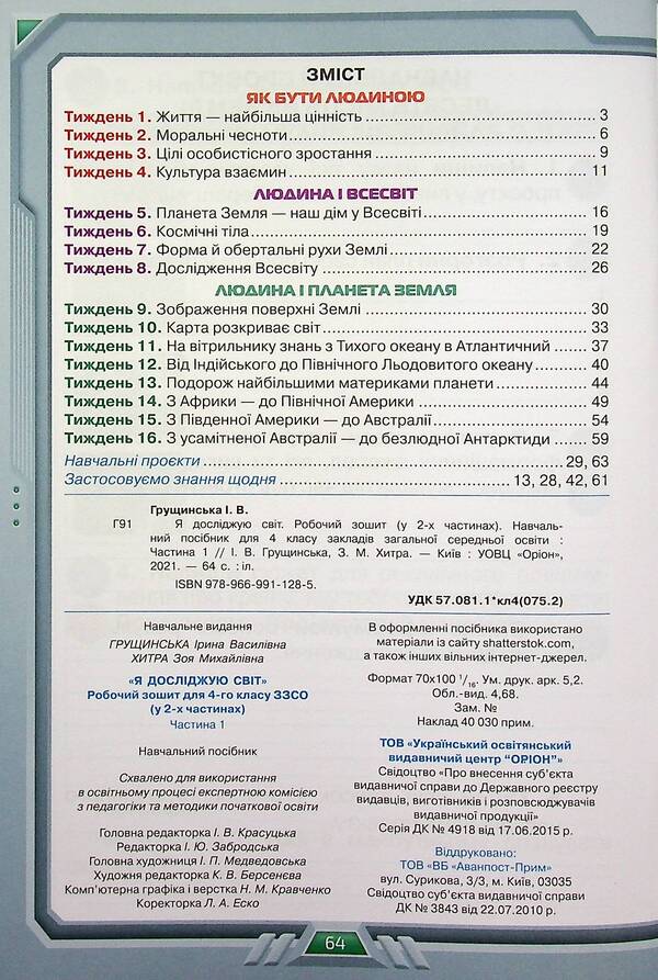 I explore the world. A workbook. 4th grade Part 1 / Я досліджую світ. Робочий зошит. 4 клас. Частина 1 Ирина Грущинская, Зоя Хитрая 9789669911285-3