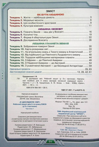 I explore the world. A workbook. 4th grade Part 1 / Я досліджую світ. Робочий зошит. 4 клас. Частина 1 Ирина Грущинская, Зоя Хитрая 9789669911285-3