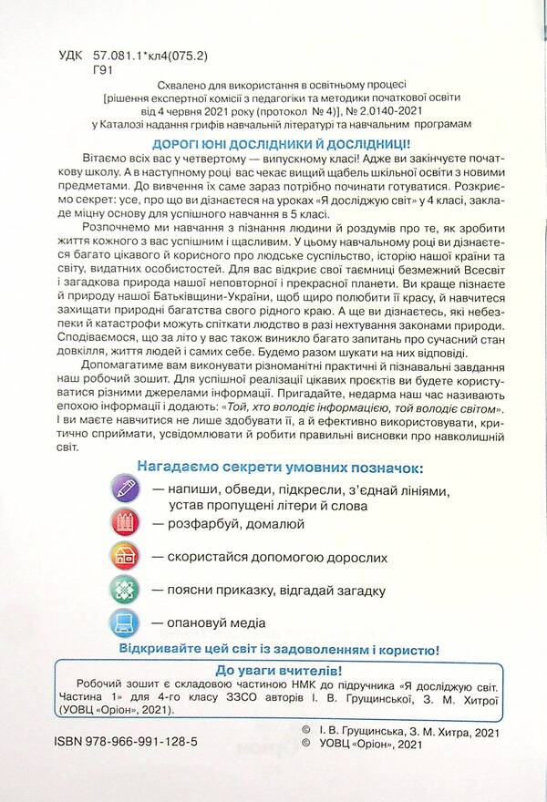 I explore the world. A workbook. 4th grade Part 1 / Я досліджую світ. Робочий зошит. 4 клас. Частина 1 Ирина Грущинская, Зоя Хитрая 9789669911285-4