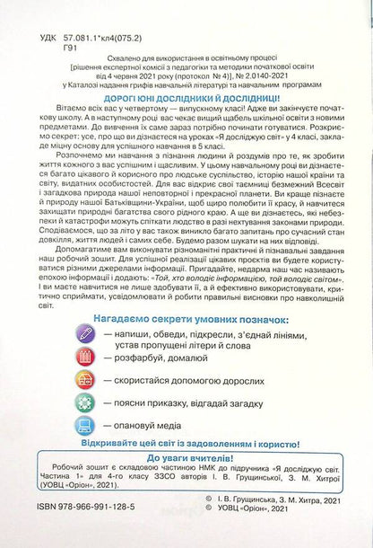 I explore the world. A workbook. 4th grade Part 1 / Я досліджую світ. Робочий зошит. 4 клас. Частина 1 Ирина Грущинская, Зоя Хитрая 9789669911285-4