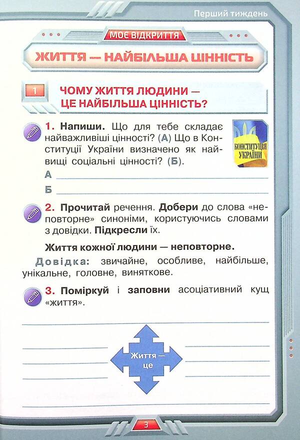 I explore the world. A workbook. 4th grade Part 1 / Я досліджую світ. Робочий зошит. 4 клас. Частина 1 Ирина Грущинская, Зоя Хитрая 9789669911285-5