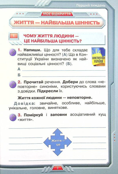 I explore the world. A workbook. 4th grade Part 1 / Я досліджую світ. Робочий зошит. 4 клас. Частина 1 Ирина Грущинская, Зоя Хитрая 9789669911285-5