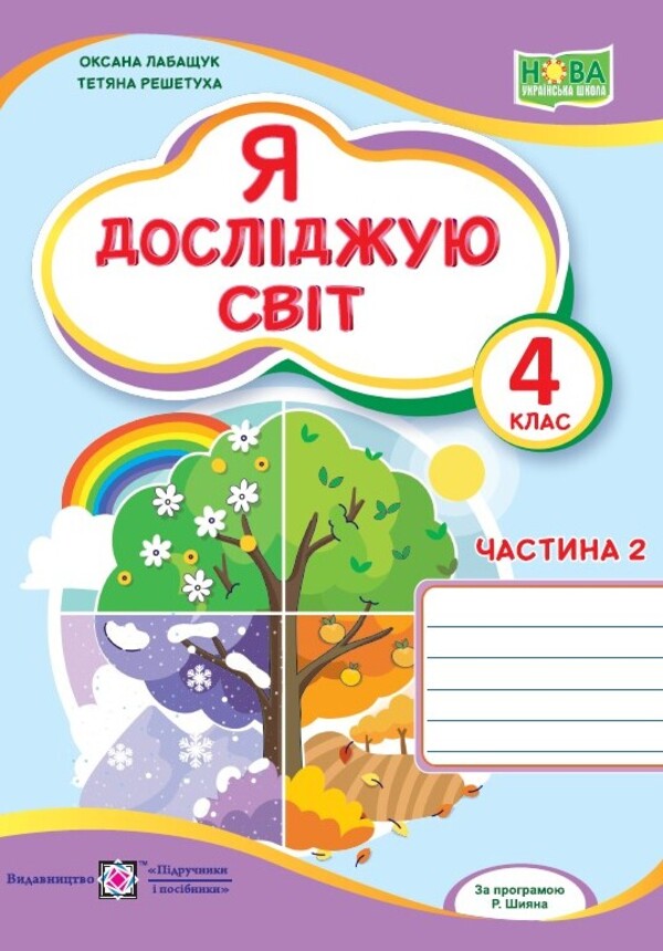 I explore the world. A workbook. 4th grade Part 2 / Я досліджую світ. Робочий зошит. 4 клас. Частина 2 Оксана Лабащук, Татьяна Решетуха 978-966-074-222-2-1