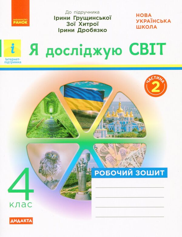 I explore the world. A workbook. 4th grade Part 2 / Я досліджую світ. Робочий зошит. 4 клас. Частина 2 Ольга Таглина 9786170972651-1