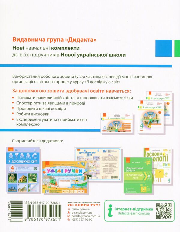 I explore the world. A workbook. 4th grade Part 2 / Я досліджую світ. Робочий зошит. 4 клас. Частина 2 Ольга Таглина 9786170972651-2
