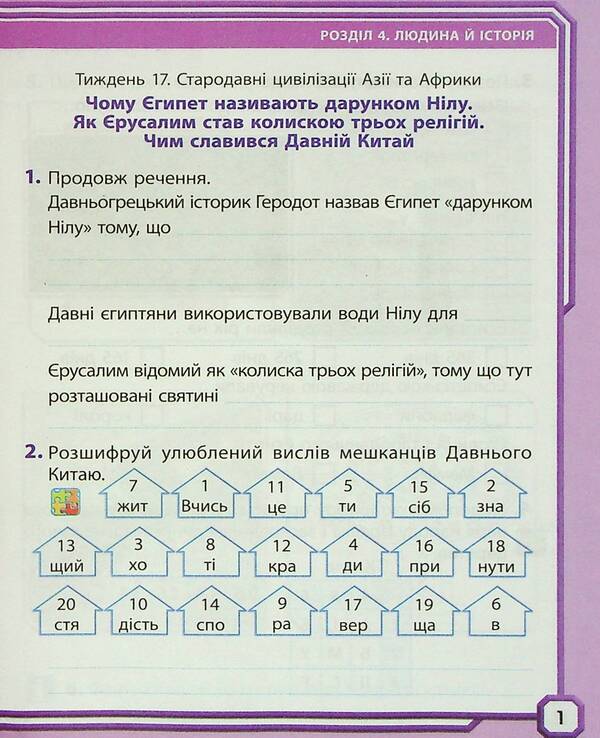 I explore the world. A workbook. 4th grade Part 2 / Я досліджую світ. Робочий зошит. 4 клас. Частина 2 Ольга Таглина 9786170972651-3
