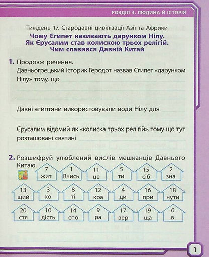 I explore the world. A workbook. 4th grade Part 2 / Я досліджую світ. Робочий зошит. 4 клас. Частина 2 Ольга Таглина 9786170972651-3