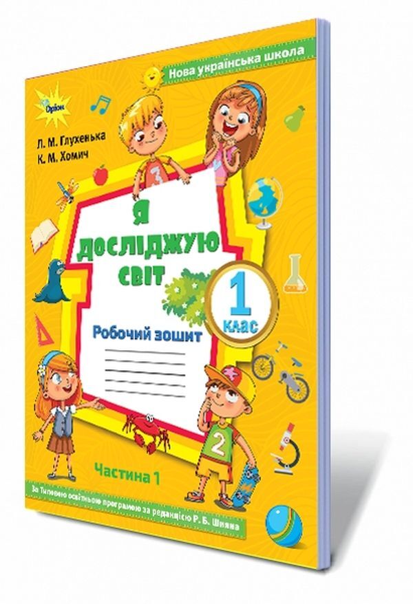 I explore the world. A workbook. Part 1. 1st class / Я досліджую світ. Робочий зошит. Частина 1. 1 клас Людмила Глухенькая, Екатерина Хомыч 978-617-7712-35-9-1