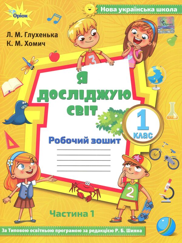 I explore the world. A workbook. Part 1. 1st class / Я досліджую світ. Робочий зошит. Частина 1. 1 клас Людмила Глухенькая, Екатерина Хомыч 978-617-7712-35-9-2