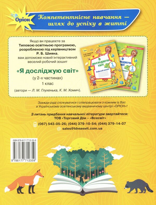I explore the world. A workbook. Part 1. 1st class / Я досліджую світ. Робочий зошит. Частина 1. 1 клас Людмила Глухенькая, Екатерина Хомыч 978-617-7712-35-9-3