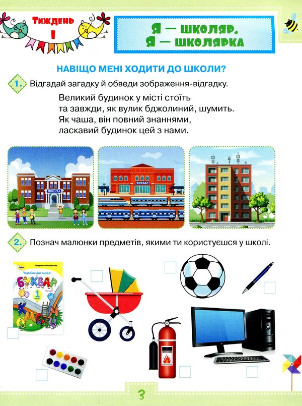 I explore the world. A workbook. Part 1. 1st class / Я досліджую світ. Робочий зошит. Частина 1. 1 клас Людмила Глухенькая, Екатерина Хомыч 978-617-7712-35-9-6