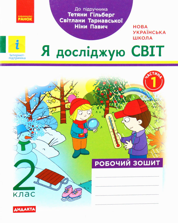 I explore the world. A workbook. Part 1. 2nd grade / Я досліджую світ. Робочий зошит. Частина 1. 2 клас Антонина Назаренко 978-617-09-5688-0-1