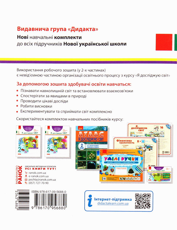 I explore the world. A workbook. Part 1. 2nd grade / Я досліджую світ. Робочий зошит. Частина 1. 2 клас Антонина Назаренко 978-617-09-5688-0-2