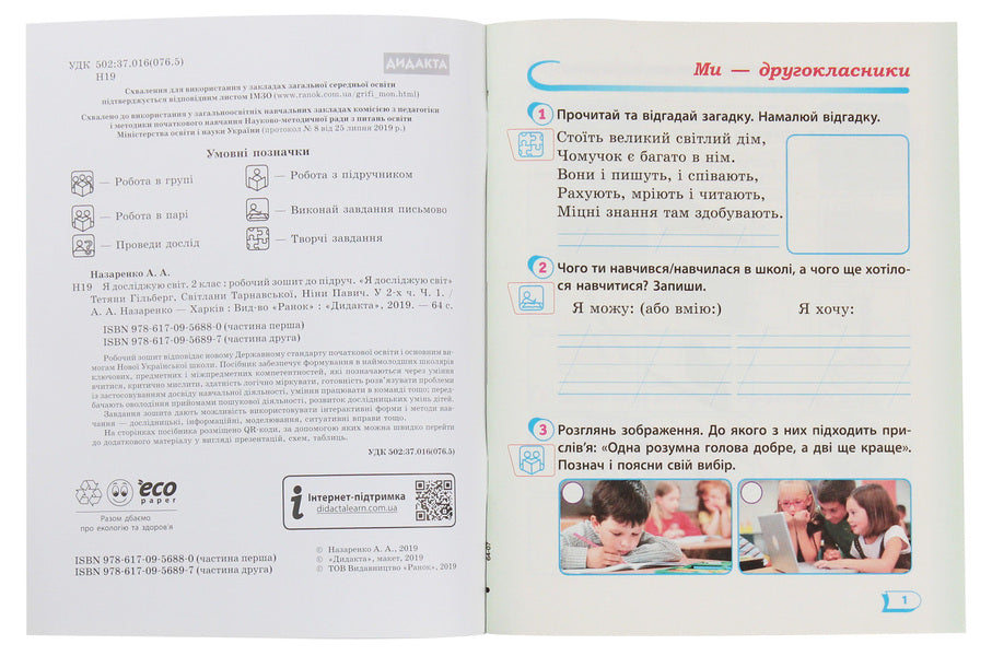 I explore the world. A workbook. Part 1. 2nd grade / Я досліджую світ. Робочий зошит. Частина 1. 2 клас Антонина Назаренко 978-617-09-5688-0-3