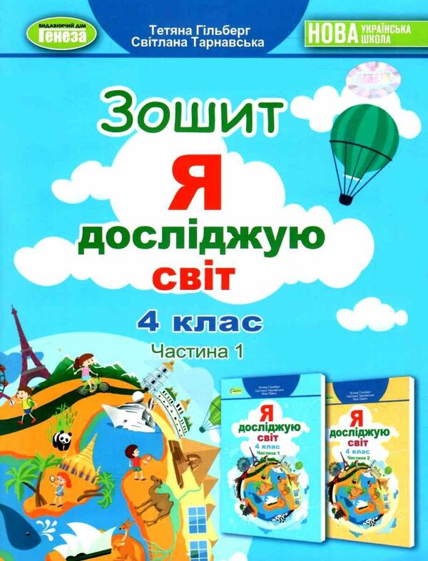 I explore the world. A workbook. Part 1. 4th grade / Я досліджую світ. Робочий зошит. Частина 1. 4 клас Татьяна Гильберг, Светлана Тарнавская 978-617-8363-20-8-1