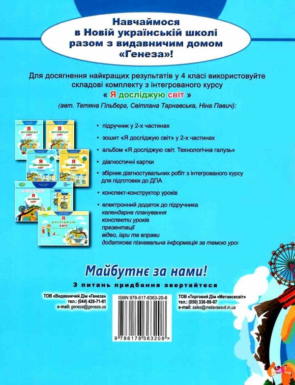 I explore the world. A workbook. Part 1. 4th grade / Я досліджую світ. Робочий зошит. Частина 1. 4 клас Татьяна Гильберг, Светлана Тарнавская 978-617-8363-20-8-2