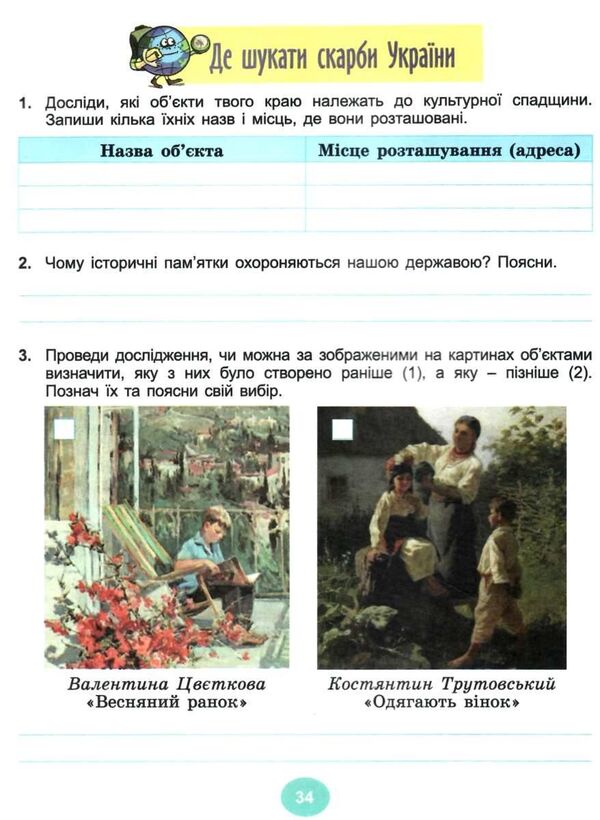 I explore the world. A workbook. Part 1. 4th grade / Я досліджую світ. Робочий зошит. Частина 1. 4 клас Татьяна Гильберг, Светлана Тарнавская 978-617-8363-20-8-3