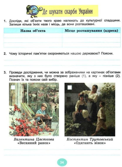 I explore the world. A workbook. Part 1. 4th grade / Я досліджую світ. Робочий зошит. Частина 1. 4 клас Татьяна Гильберг, Светлана Тарнавская 978-617-8363-20-8-3